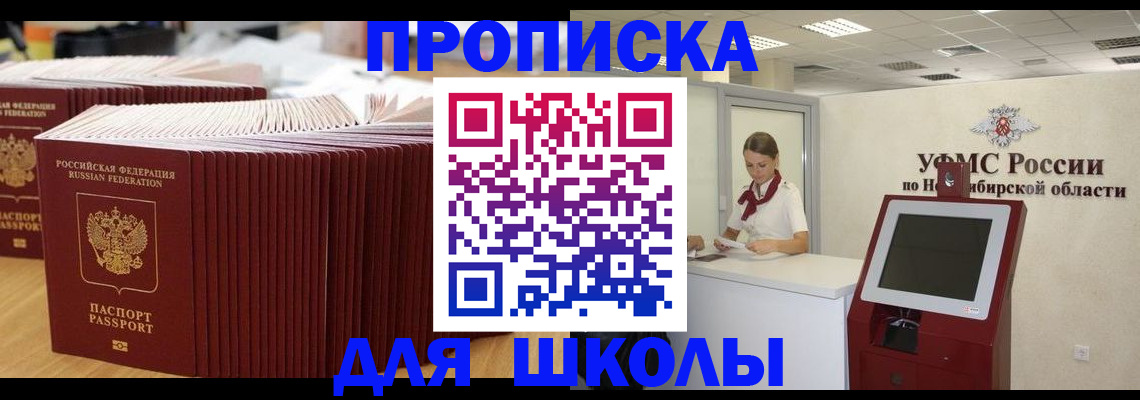прописка для школы в Гвардейске
